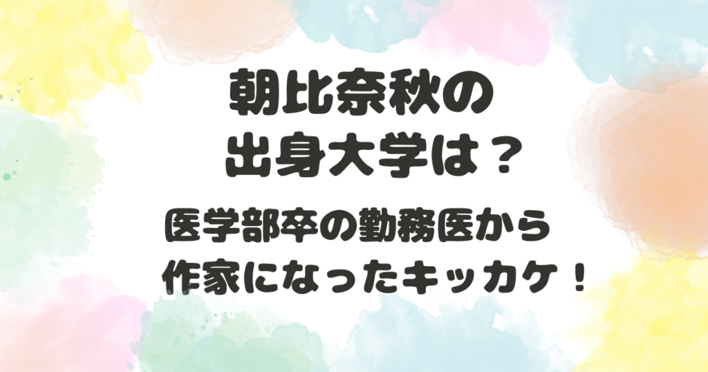 朝比奈秋の出身大学